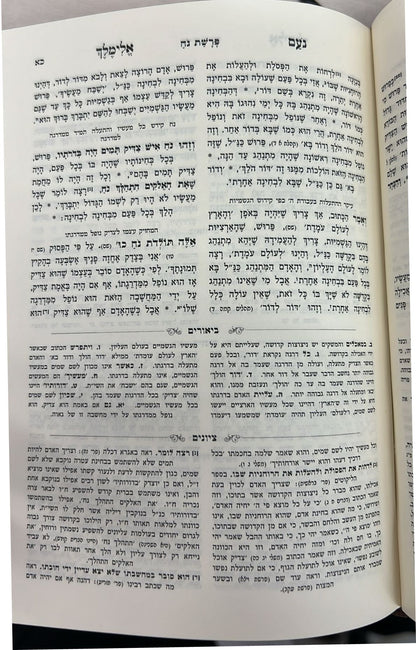 נועם אלימלך המבואר ב' כרכים - פורמט קטן / עוז והדר