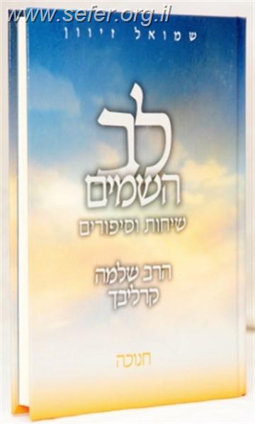 לב השמים - חנוכה / ר' שלמה קרליבך