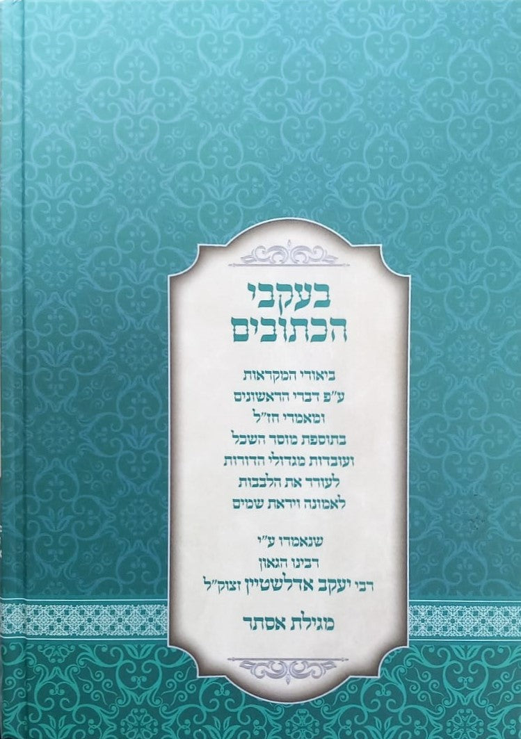 בעקבי הכתובים - מגילת אסתר / מרבינו הגאון רבי יעקב אדלשטיין זצוק"ל