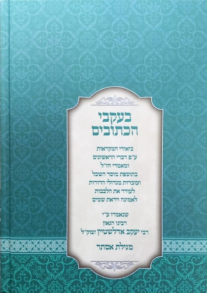 בעקבי הכתובים - מגילת אסתר / מרבינו הגאון רבי יעקב אדלשטיין זצוק"ל