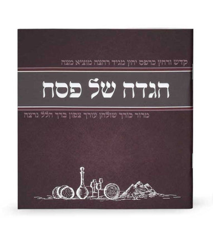 הגדה של פסח - מאויירת / נוסח עדות המזרח