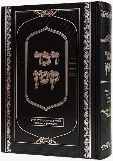 דבר קטן - הליכות חיים מהאמוראים ושיטותיהם