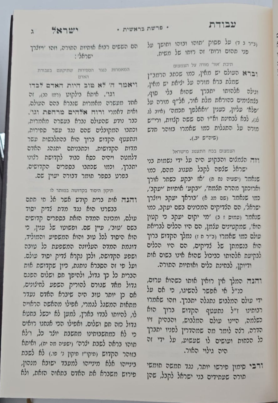 עבודת ישראל המפואר לא מנוקד ב' כרכים פורמט קטן / עוז והדר