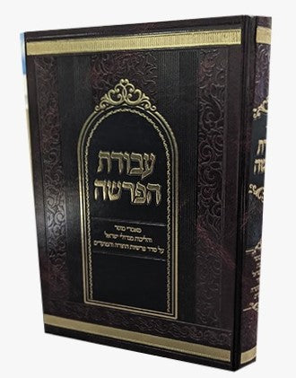 עבודת הפרשה / על פרשיות השבוע