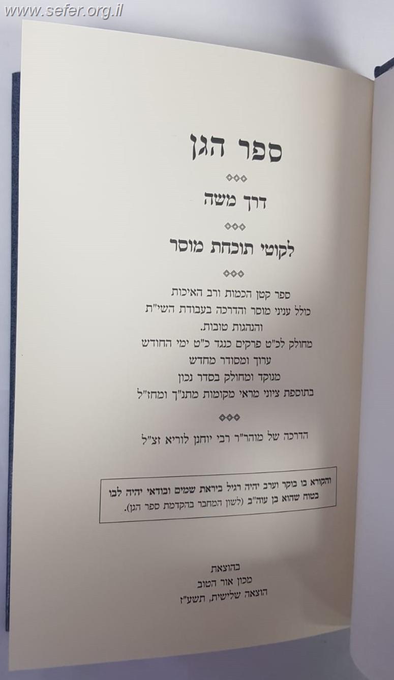 ספר הגן - דרך משה