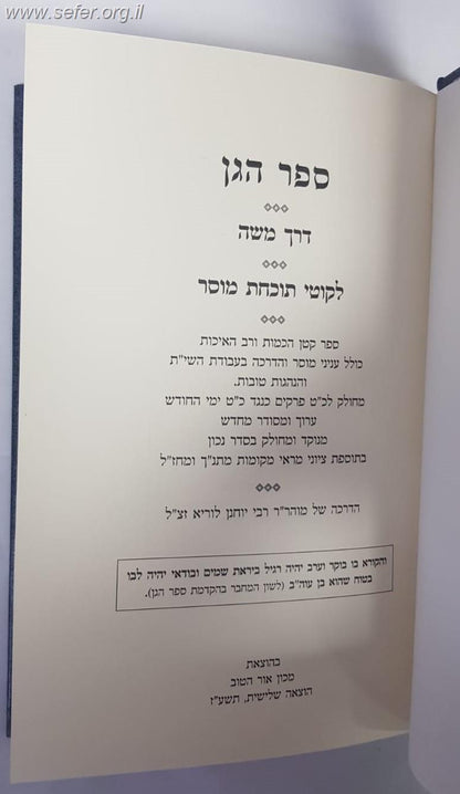 ספר הגן - דרך משה