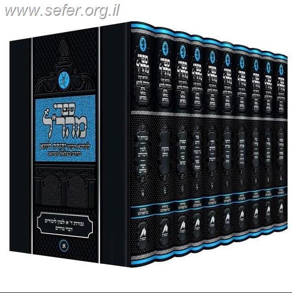 תפארת ישראל - נצח ישראל למהר"ל בכרך אחד / תפארת