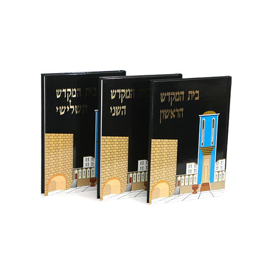 בית המקדש הראשון, השני, השלישי סט ג' כרכים / שלום דוב שטיינברג
