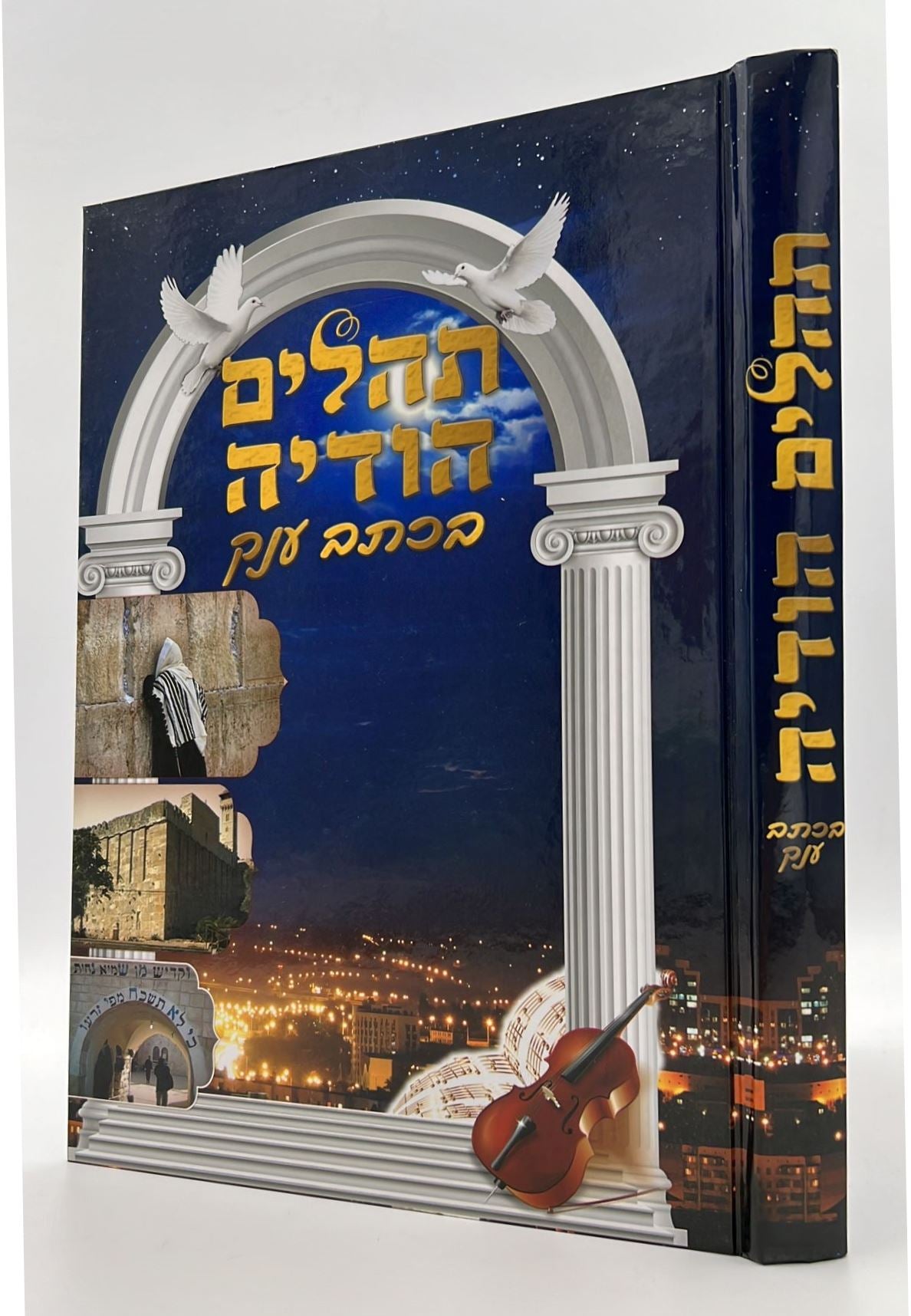 תהילים הודיה בכתב ענק / פורמט ענק