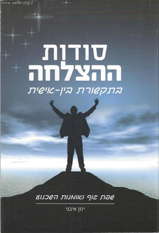 סודות ההצלחה בתקשורת בין אישית / ינון איבגי