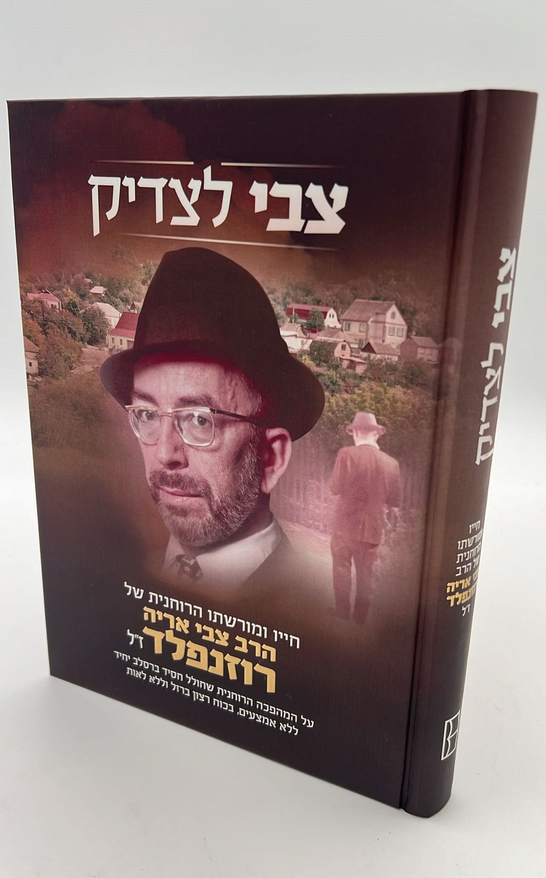 צבי לצדיק - חייו ומורשתו הרוחנית של הרב צבי אריה רוזנפלד ז"ל