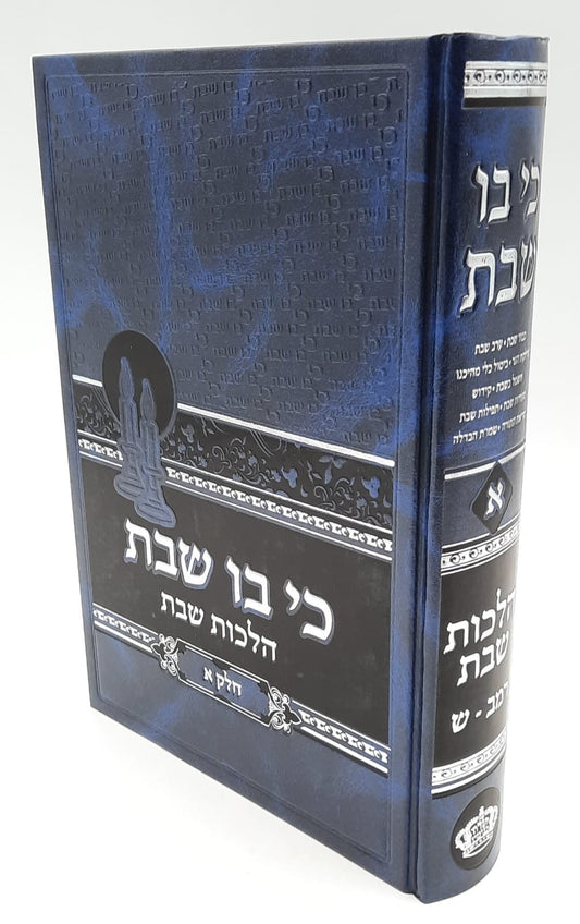 כי בו שבת כרך א' / הרב בנימין חותה