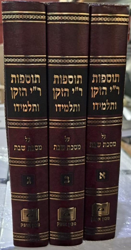 תוספות ר"י הזקן ותלמידו - על מסכת שבת ג' כרכים / מכון אופק