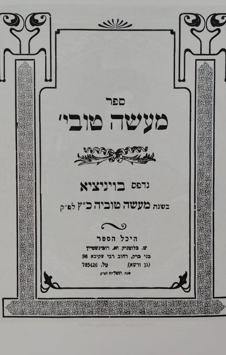 ספר מעשה טוביה / טוביה הרופא