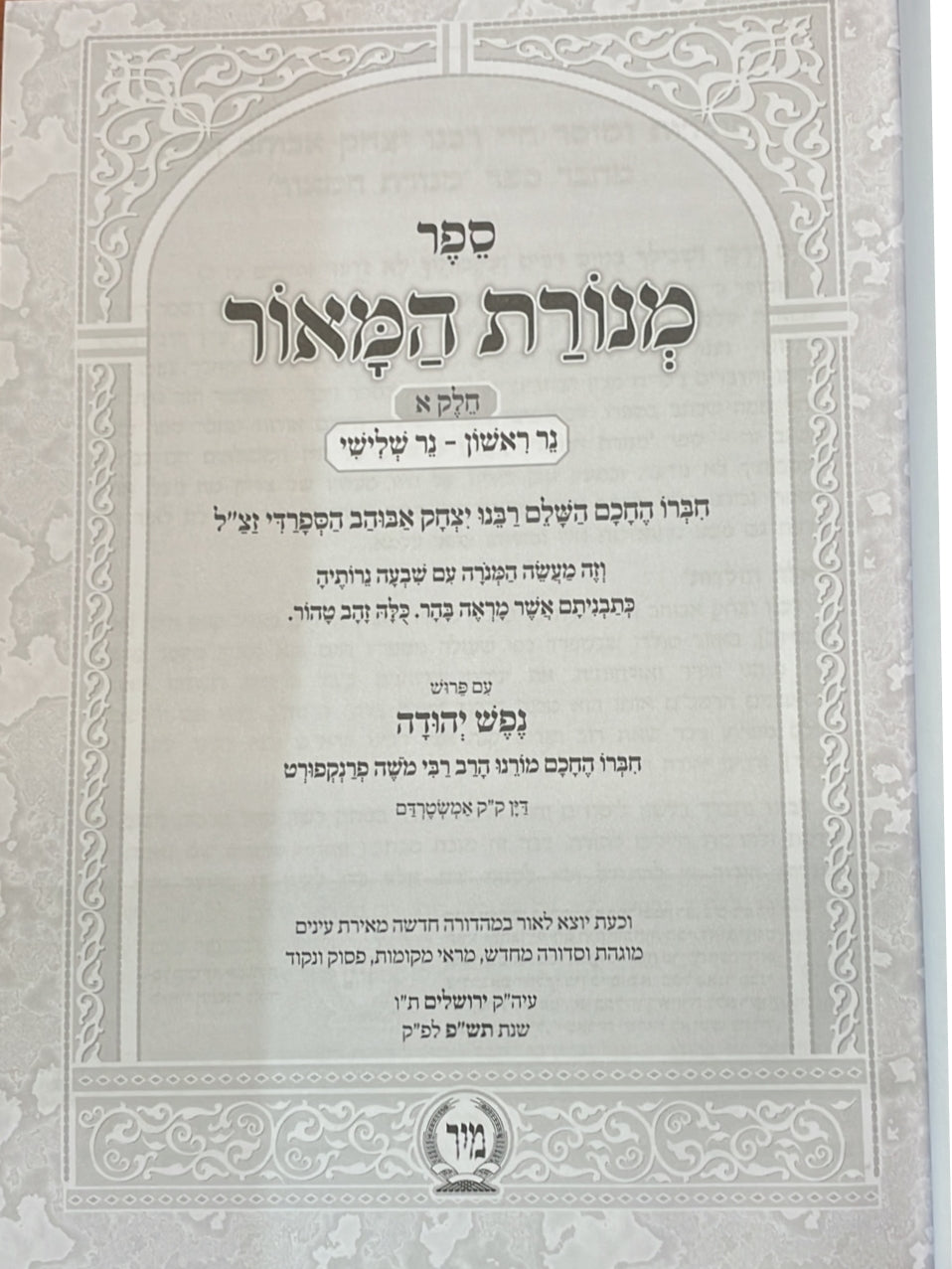 מנורת המאור המבואר - בכרך אחד / ר' יצחק אבוהב