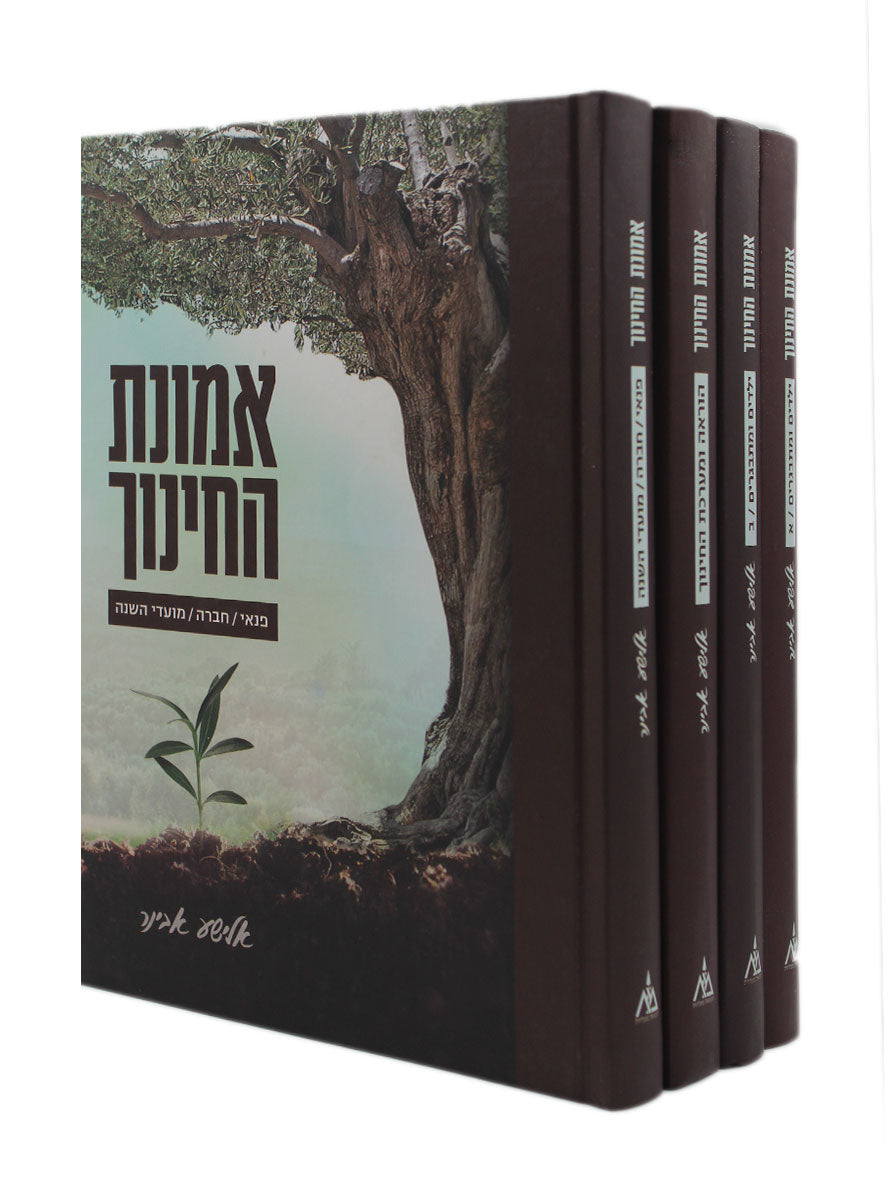 אמונת החינוך ד' כרכים / הרב אלישע אבינר