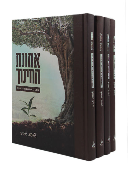 אמונת החינוך ד' כרכים / הרב אלישע אבינר