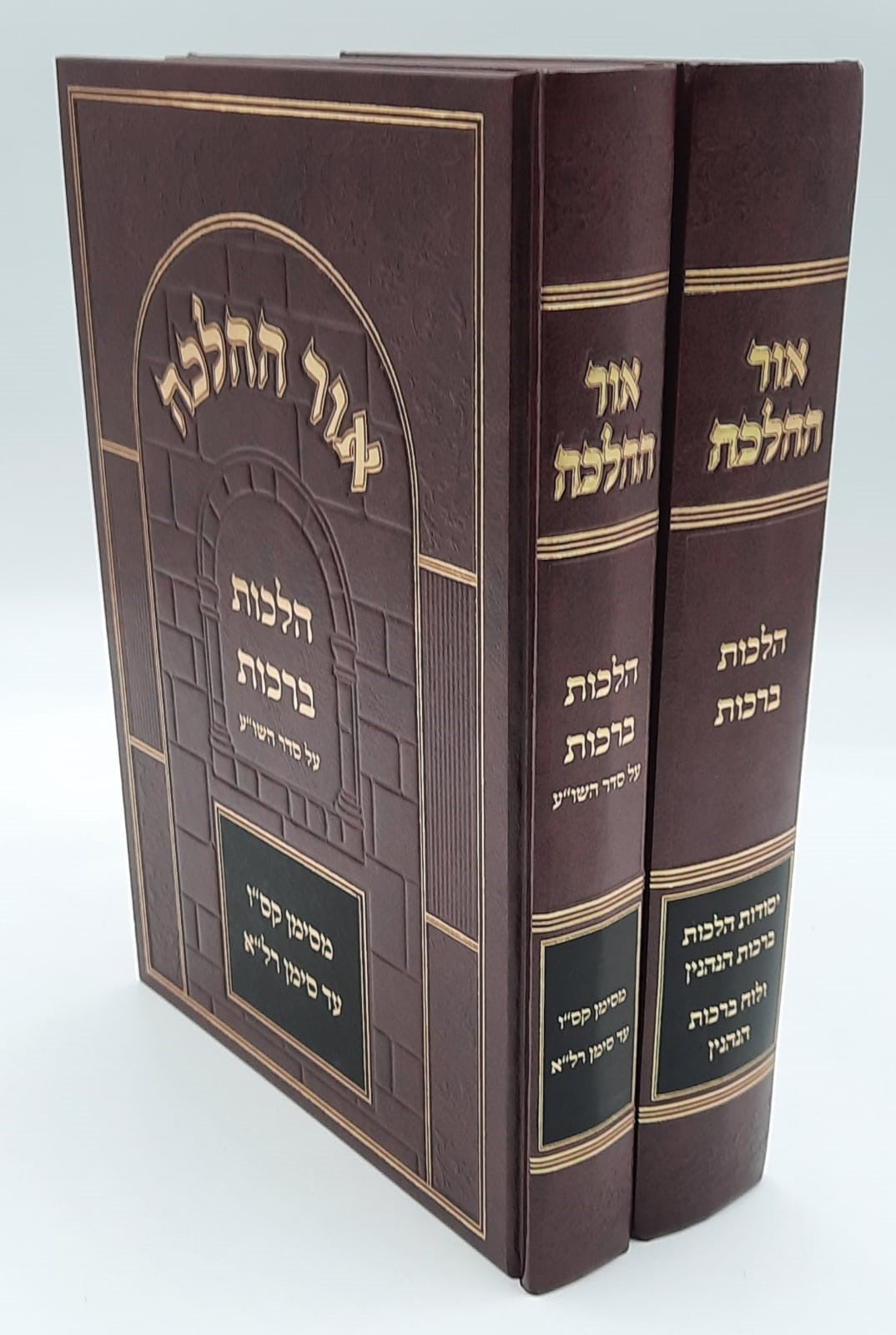 אור ההלכה הלכות ברכות ב' כרכים / הרב דוד כהן