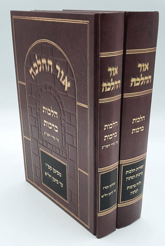 אור ההלכה הלכות ברכות ב' כרכים / הרב דוד כהן