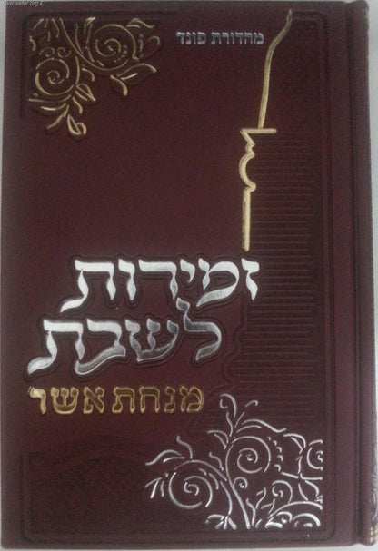 זמירות לשבת מבוארות - מנחת אשר / ר' אשר וייס