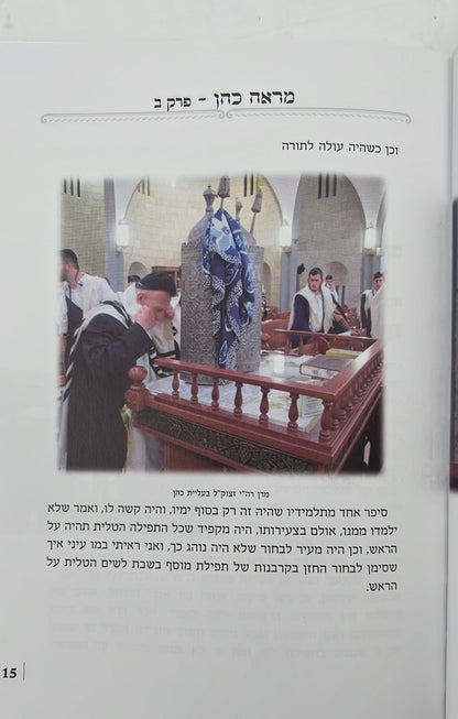 מראה כהן - מסכת חייו ופעליו של 'הכהן הגדול מאחיו' / חכם שלום הכהן זצוק"ל