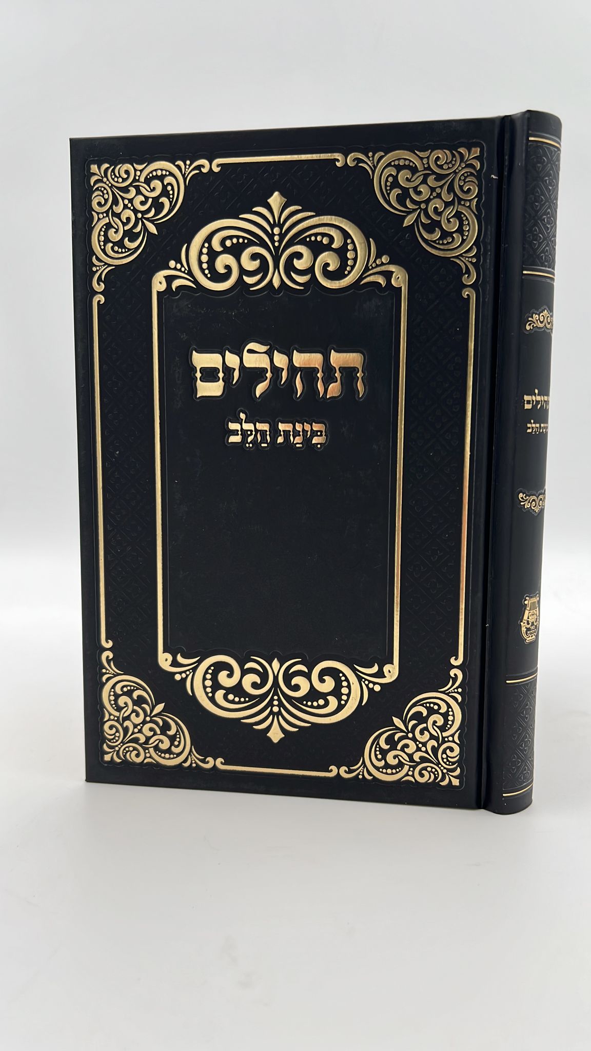 תהילים בינת הלב - כריכת סקאי צבע שחור עיטורי זהב / פורמט גדול