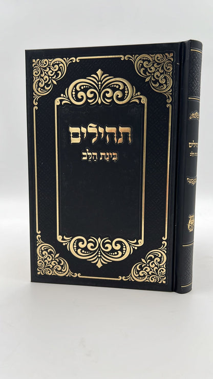 תהילים בינת הלב - כריכת סקאי צבע שחור עיטורי זהב / פורמט גדול