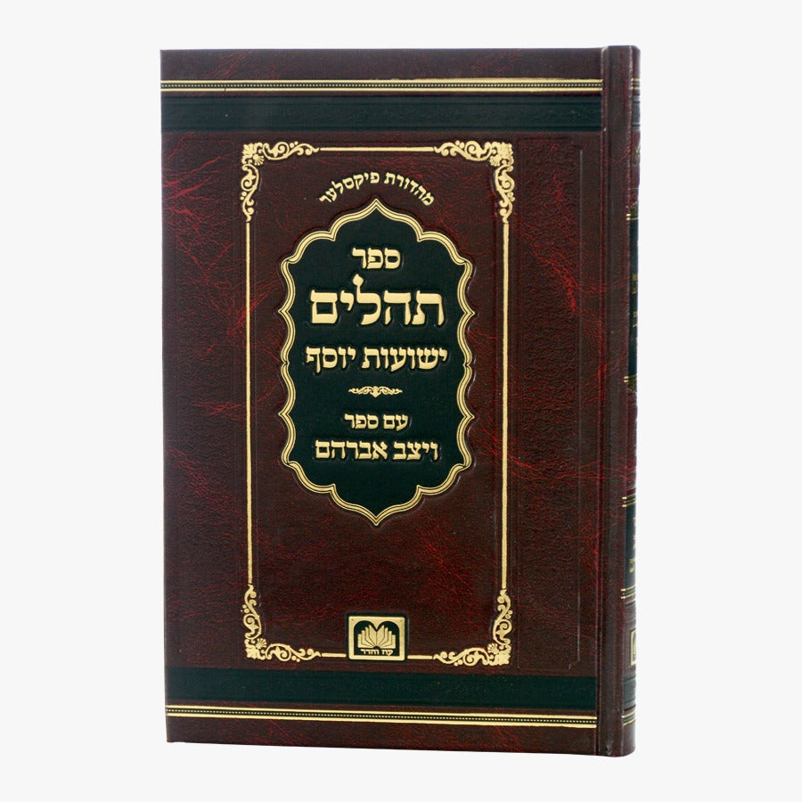 תהלים ישועות יוסף - עם ספר ויצב אברהם / עוז והדר