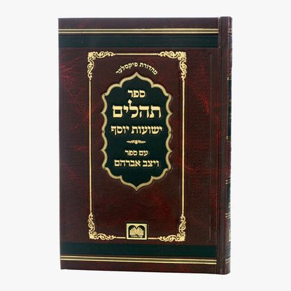 תהלים ישועות יוסף - עם ספר ויצב אברהם / עוז והדר