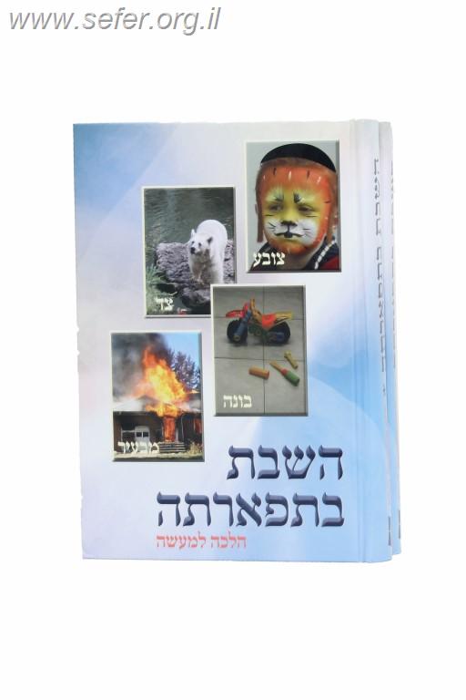 השבת בתפארתה סט ב' כרכים / הרב אברהם עדס