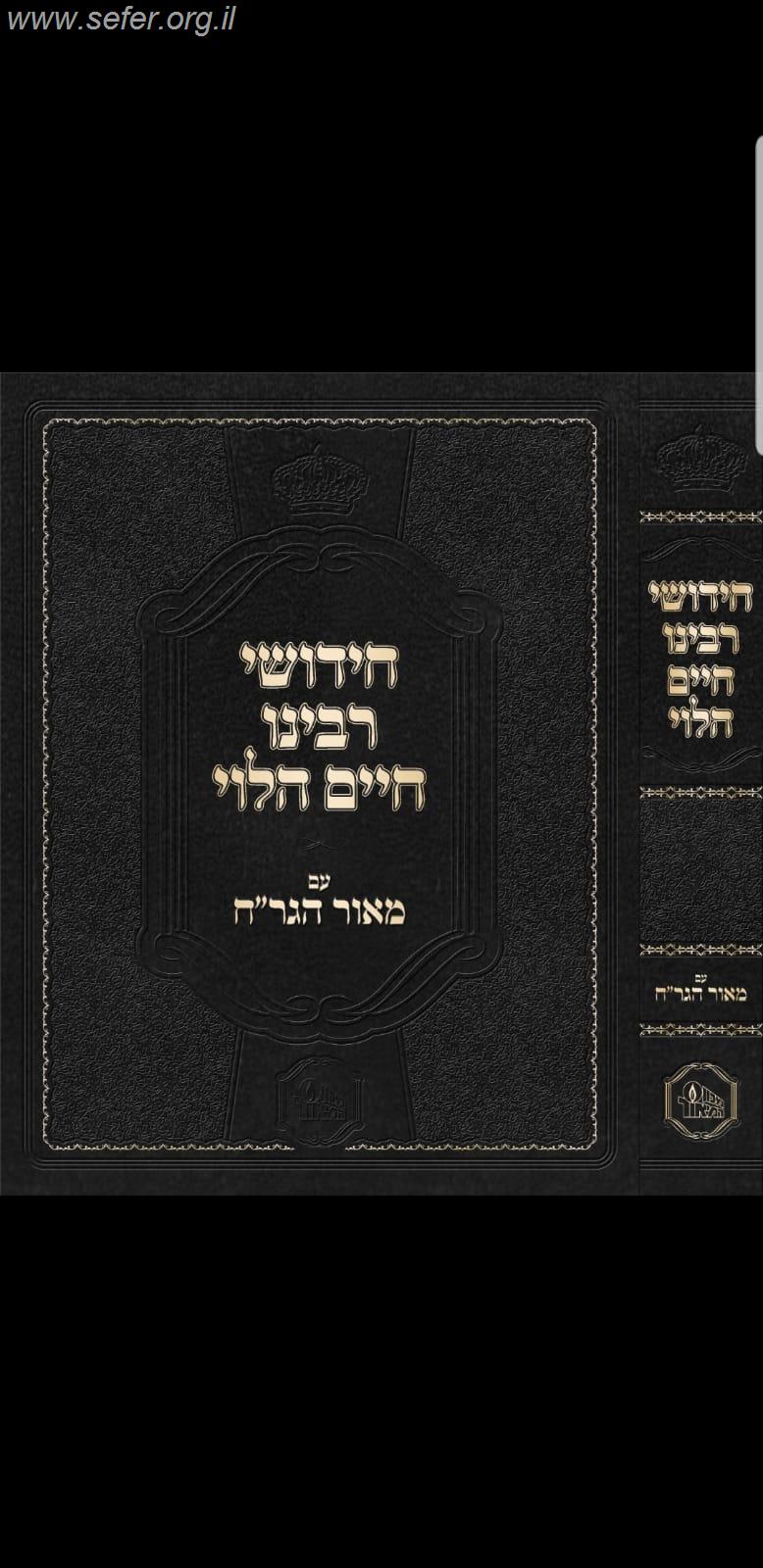 חידושי רבינו חיים הלוי עם מאור הגר"ח / מכון המאור