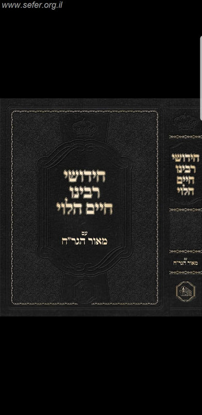 חידושי רבינו חיים הלוי עם מאור הגר"ח / מכון המאור