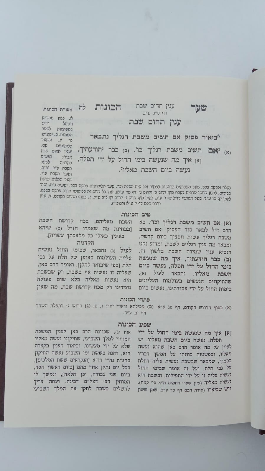 שער הכוונות - עם פירוש טיב הכוונות שבת חלק ב' • סידור הרש"ש - עם פירוש טיב הרש"ש / הרב גמליאל הכהן רבינוביץ