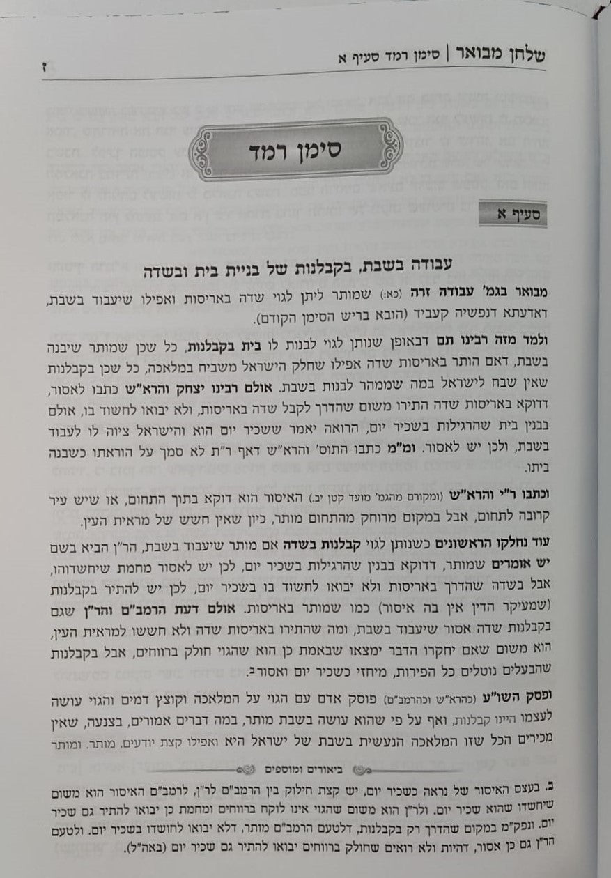שלחן מבואר - הלכות שבת / סימנים: רמב-שדמ