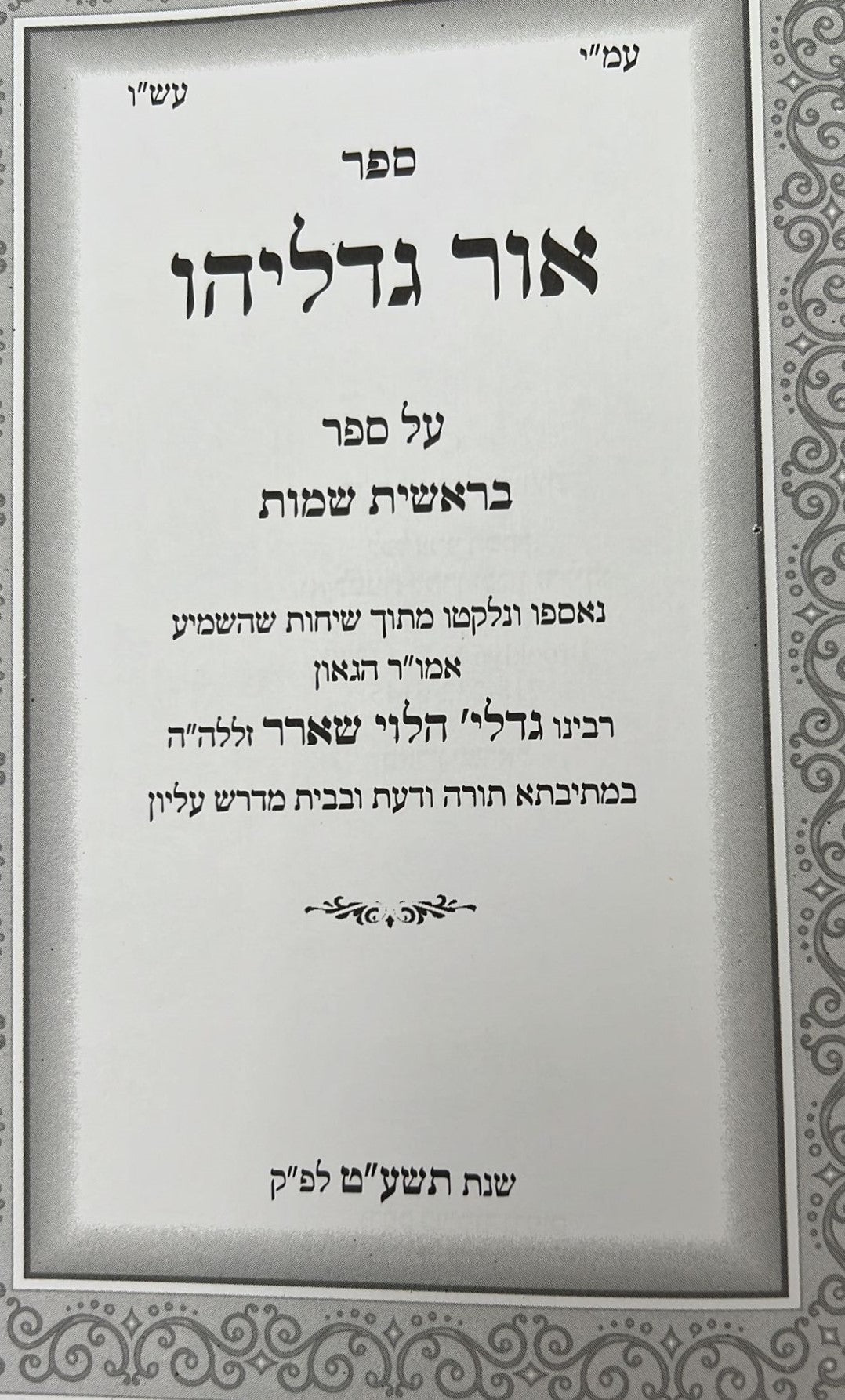 אור גדליהו - על התורה והמועדים סט ג' כרכים / רבינו גדליה הלוי שארר זללה"ה