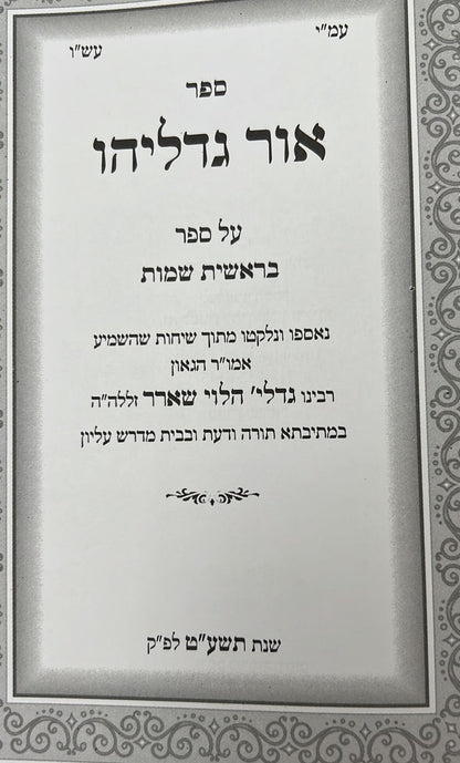 אור גדליהו - על התורה והמועדים סט ג' כרכים / רבינו גדליה הלוי שארר זללה"ה