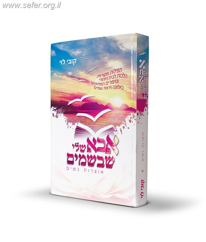 אבא שלי שבשמים - אוצרות נשים / קובי לוי