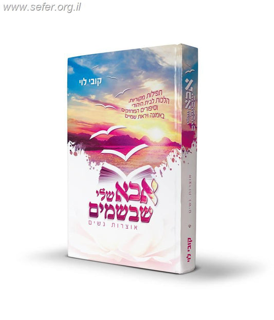 אבא שלי שבשמים - אוצרות נשים / קובי לוי