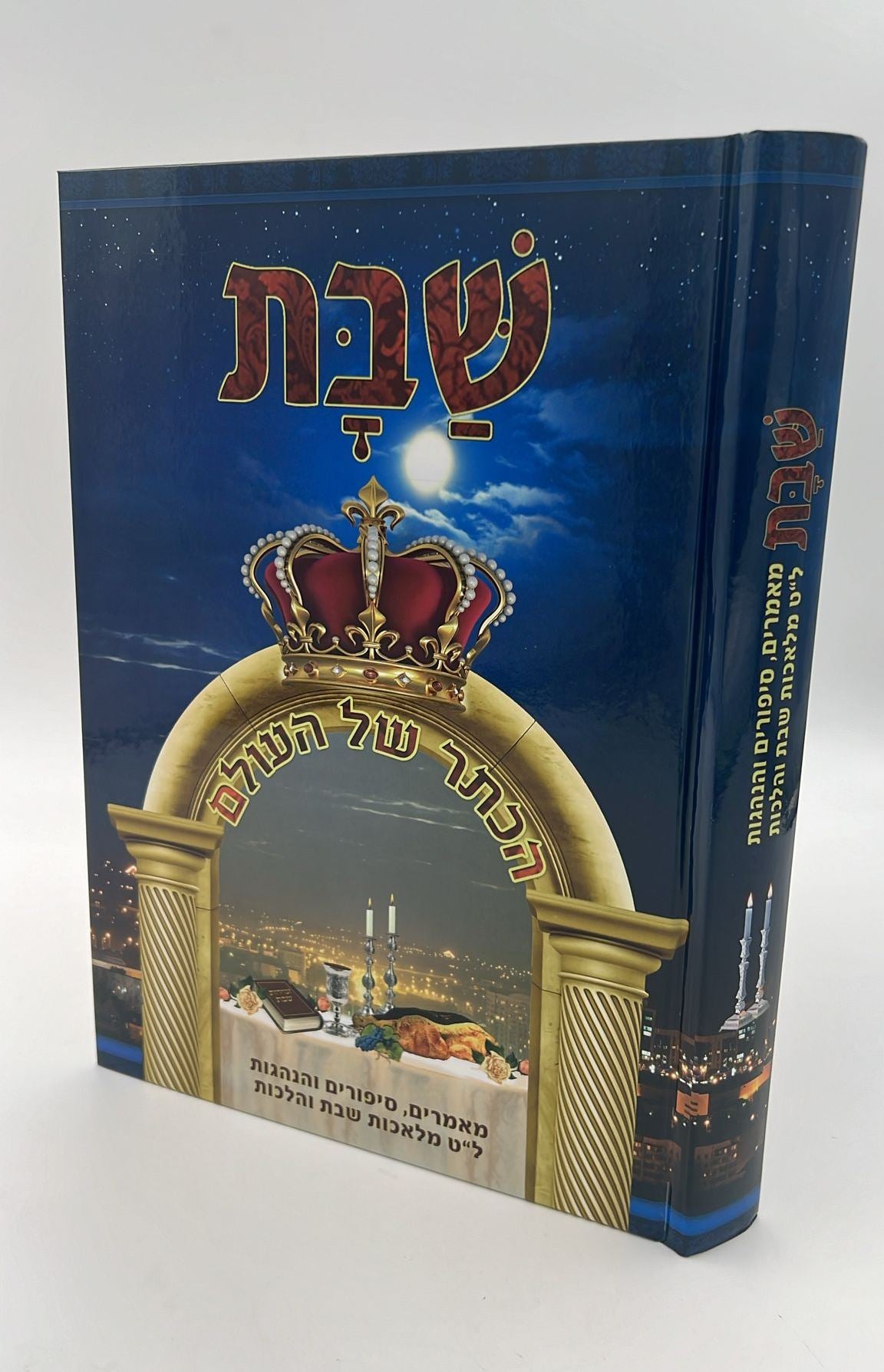 שבת - הכתר של העולם / מאמרים, סיפורים והנהגות, ל"ט מלאכות שבת והלכות