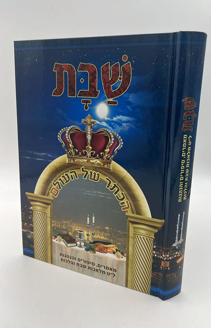 שבת - הכתר של העולם / מאמרים, סיפורים והנהגות, ל"ט מלאכות שבת והלכות