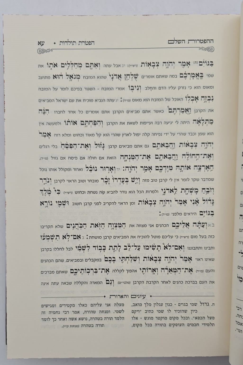 ספר ההפטרות השלם והמבואר / הרב בניהו שמואלי שליט"א
