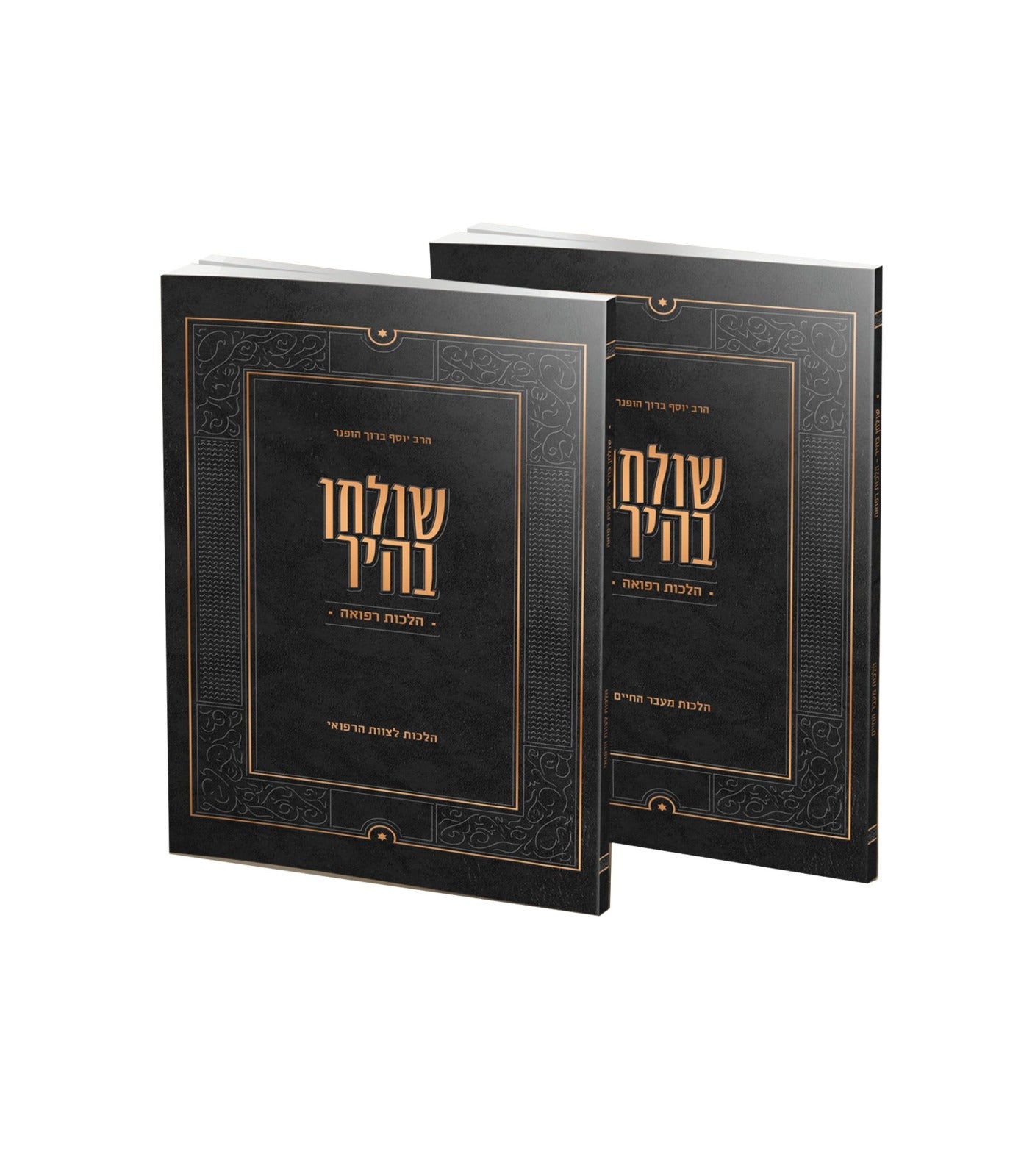 שולחן בהיר – הלכות רפואה ב' חוברות / הגאון רבי יוסף ברוך הופנר שליט"א