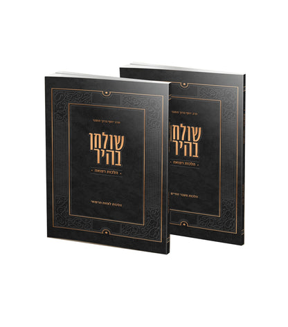 שולחן בהיר – הלכות רפואה ב' חוברות / הגאון רבי יוסף ברוך הופנר שליט"א