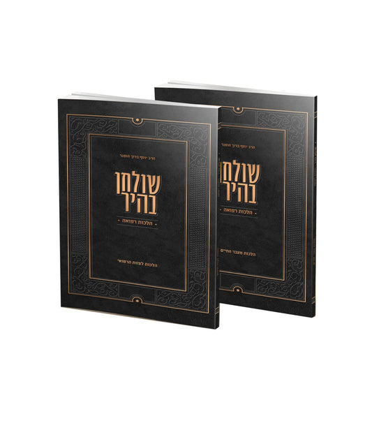 שולחן בהיר – הלכות רפואה ב' חוברות / הגאון רבי יוסף ברוך הופנר שליט"א