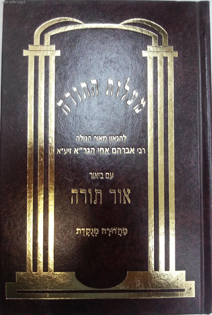 מעלות התורה - עם ביאור אור תורה / ר' אברהם מוילנא אח הגר"א