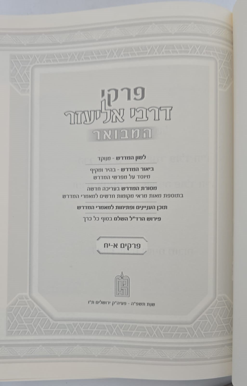 פרקי דרבי אליעזר המבואר סט ג' כרכים