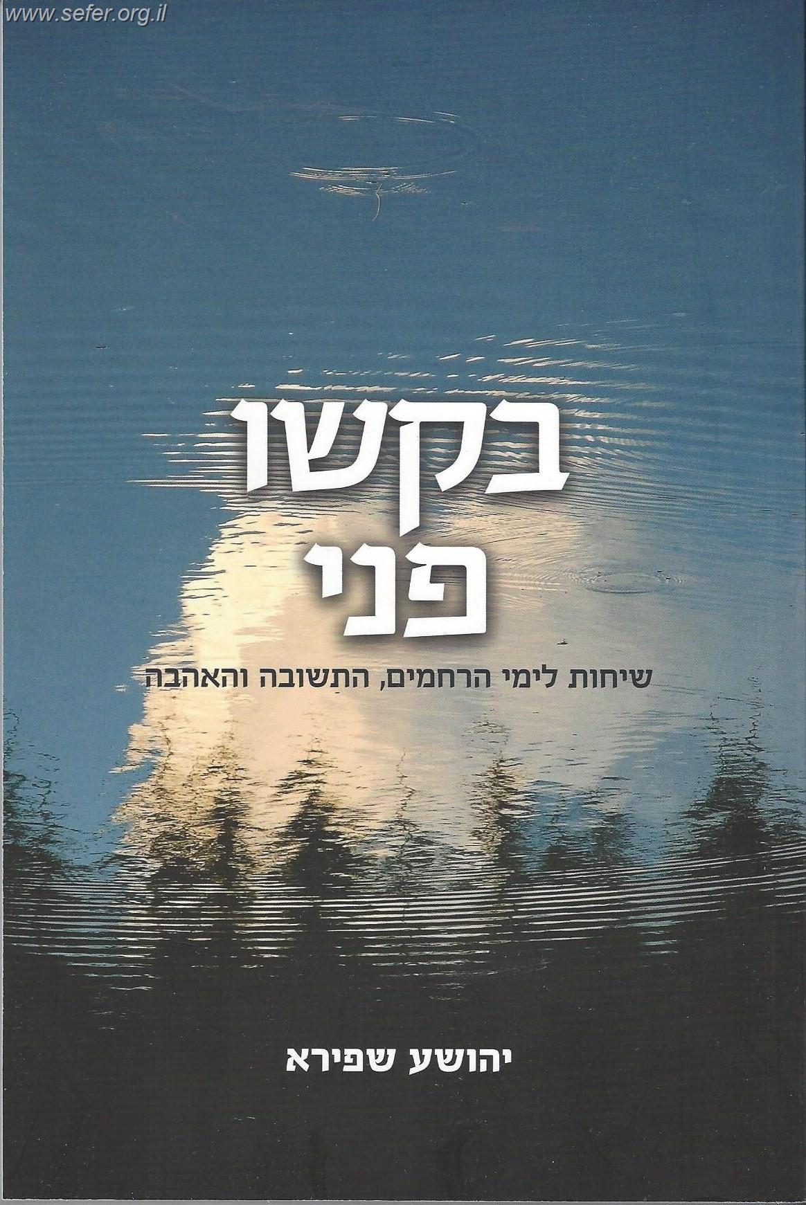 בקשו פני - שיחות לימי הרחמים, התשובה והאהבה / הרב יהושע שפירא