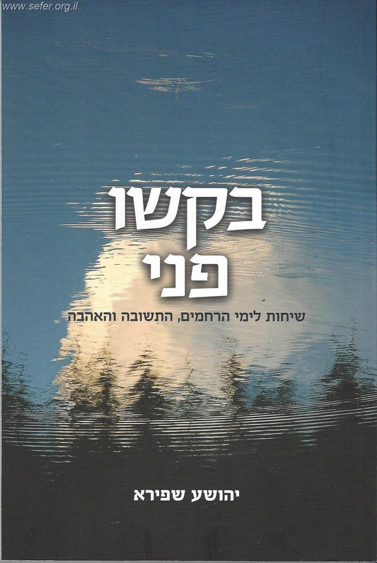בקשו פני - שיחות לימי הרחמים, התשובה והאהבה / הרב יהושע שפירא