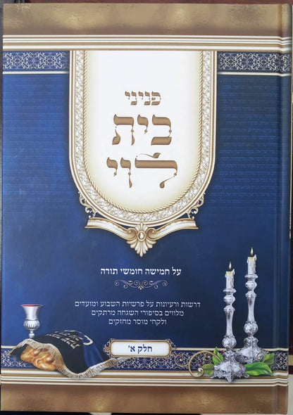 פניני בית לוי - על חמישה חומשי תורה / חלק א'