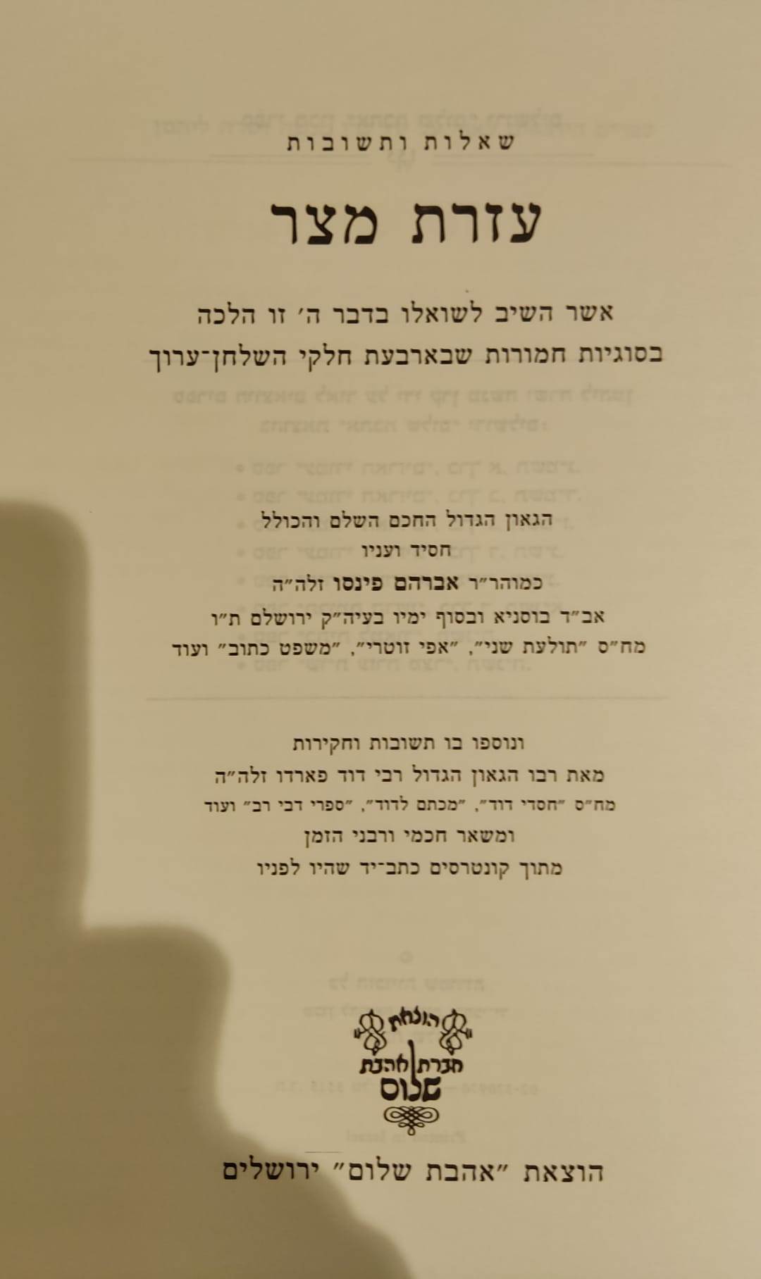 שו"ת עזרת מצר - רבי אברהם פינסו זצ''ל / אהבת שלום